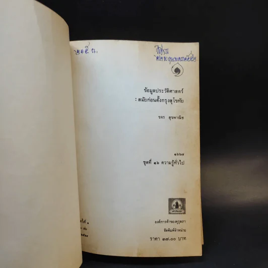 หนังสือชุดภาษาไทยของคุรุสภา ข้อมูลประวัติศาสตร์ สมัยก่อนตั้งกรุงสุโขทัย - ขจร สุขพานิช รูปที่ 7