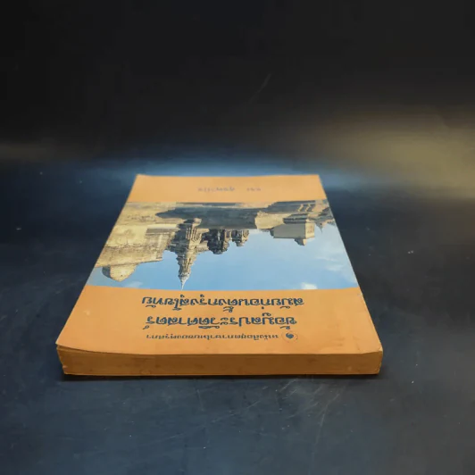 หนังสือชุดภาษาไทยของคุรุสภา ข้อมูลประวัติศาสตร์ สมัยก่อนตั้งกรุงสุโขทัย - ขจร สุขพานิช รูปที่ 5