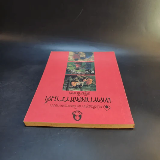 หนังสือชุดความรู้ไทยขององค์การค้าของคุรุสภา เทศกาลสงกรานต์ - เสฐียรโกเศศ รูปที่ 6
