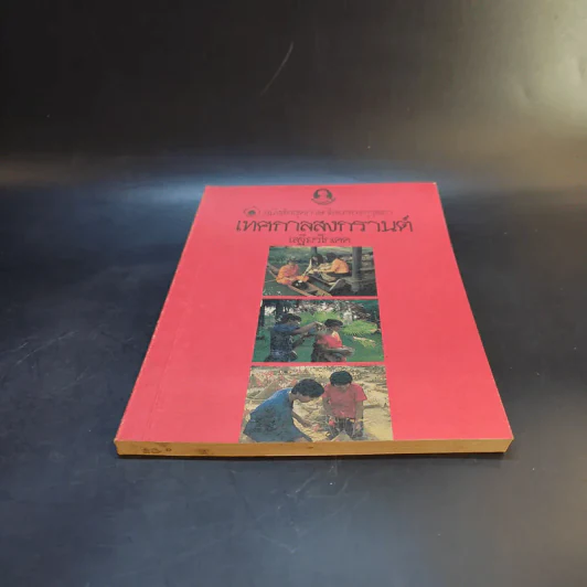 หนังสือชุดความรู้ไทยขององค์การค้าของคุรุสภา เทศกาลสงกรานต์ - เสฐียรโกเศศ รูปที่ 4