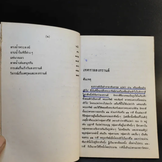 หนังสือชุดความรู้ไทยขององค์การค้าของคุรุสภา เทศกาลสงกรานต์ - เสฐียรโกเศศ รูปที่ 13
