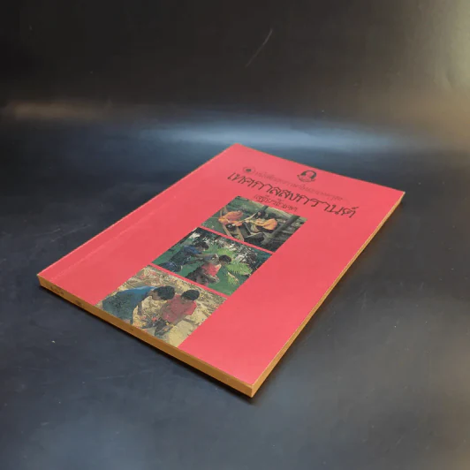 หนังสือชุดความรู้ไทยขององค์การค้าของคุรุสภา เทศกาลสงกรานต์ - เสฐียรโกเศศ รูปที่ 7