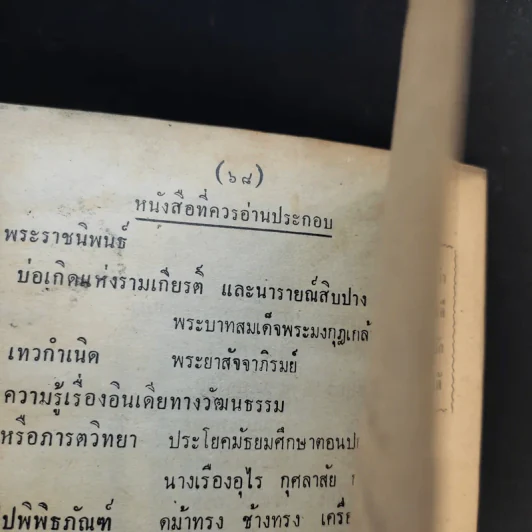 หนังสืออ่านกวีนิพนธ์ เรื่อง อิสราชคำฉันท์ ของ กระทรวงศึกษาธิการ รูปที่ 12