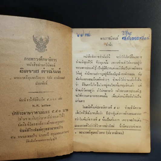 หนังสืออ่านกวีนิพนธ์ เรื่อง อิสราชคำฉันท์ ของ กระทรวงศึกษาธิการ รูปที่ 8