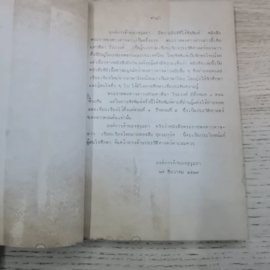 พงศาวดารลาว - ทองสืบ ศุภะมาร์ค รูปที่ 16