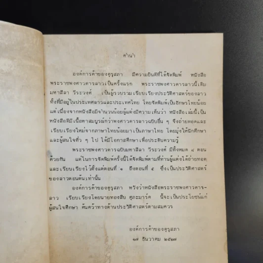 พงศาวดารลาว - ทองสืบ ศุภะมาร์ค รูปที่ 9