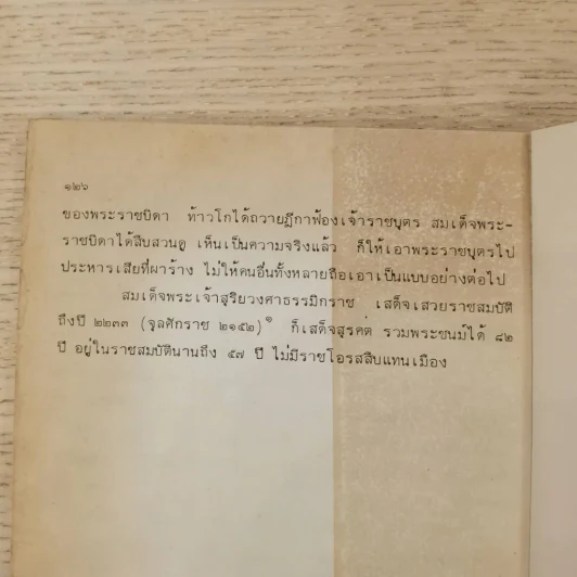 พงศาวดารลาว - ทองสืบ ศุภะมาร์ค รูปที่ 28