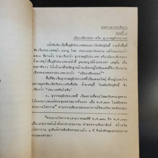 พงศาวดารลาว - ทองสืบ ศุภะมาร์ค รูปที่ 12