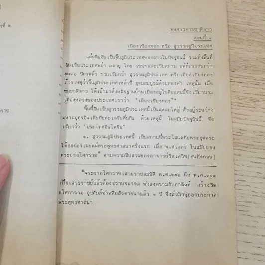 พงศาวดารลาว - ทองสืบ ศุภะมาร์ค รูปที่ 27