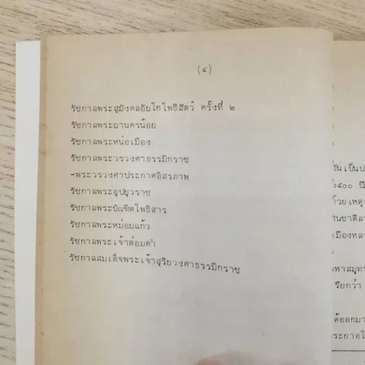 พงศาวดารลาว - ทองสืบ ศุภะมาร์ค รูปที่ 26
