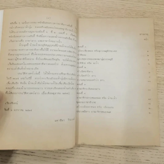 พงศาวดารลาว - ทองสืบ ศุภะมาร์ค รูปที่ 22