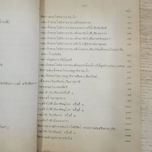 พงศาวดารลาว - ทองสืบ ศุภะมาร์ค รูปที่ 25