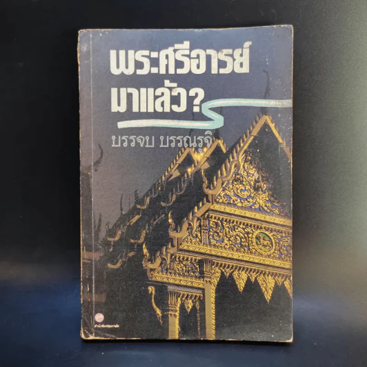 พระศรีอารย์มาแล้ว - บรรจบ บรรณรุจิ รูปที่ 1
