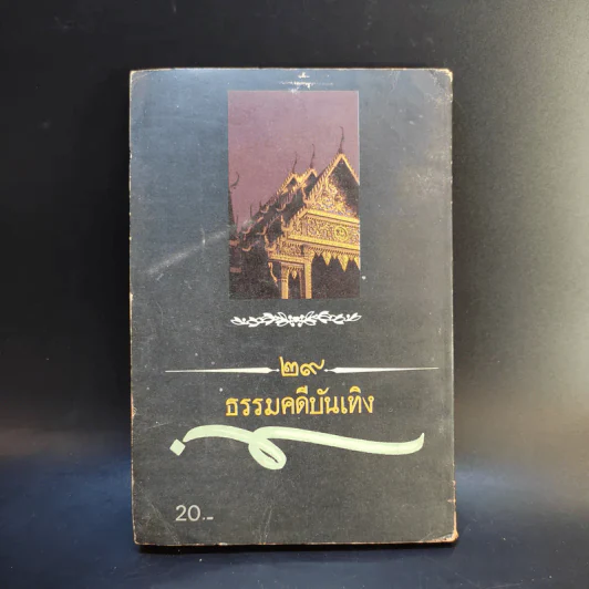 พระศรีอารย์มาแล้ว - บรรจบ บรรณรุจิ รูปที่ 2
