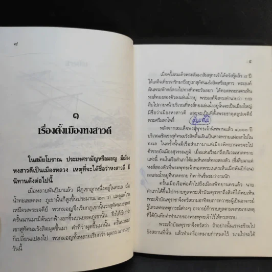 นิทานมอญ - ส.พลายน้อย รูปที่ 11