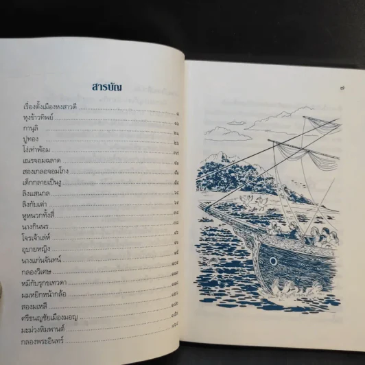 นิทานมอญ - ส.พลายน้อย รูปที่ 10