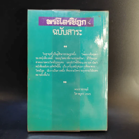 พระไตรปิฎก ฉบับสาระ - ธรรมรักษา รูปที่ 2
