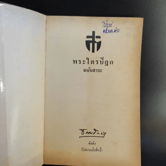 พระไตรปิฎก ฉบับสาระ - ธรรมรักษา รูปที่ 7