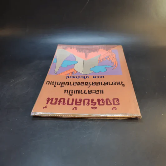 อัจฉริยลักษณ์และความเป็นวิทยาศาสตร์ของลายสือไทย - นเรศ นโรปกรณ์ รูปที่ 6