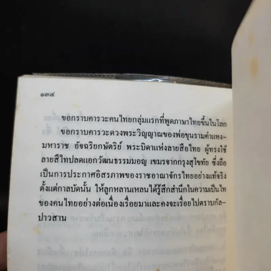 อัจฉริยลักษณ์และความเป็นวิทยาศาสตร์ของลายสือไทย - นเรศ นโรปกรณ์ รูปที่ 12