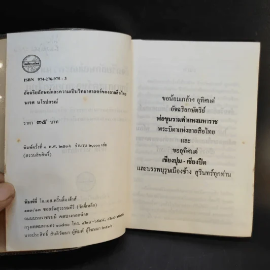 อัจฉริยลักษณ์และความเป็นวิทยาศาสตร์ของลายสือไทย - นเรศ นโรปกรณ์ รูปที่ 9