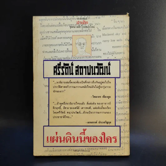 แผ่นดินของใคร - ศรีรัตน์ สถาปนวัฒน์ รูปที่ 2
