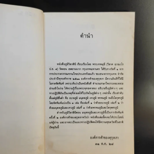 ภูมิวิลาสินี ตอน มนุสสภูมิและเทวภูมิ - พระราชวิสุทธิโสภณ รูปที่ 9