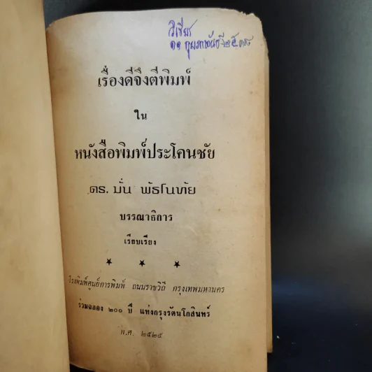 เรื่องดีจึงตีพิมพ์จากหนังสือพิมพ์ประโคนชัย - ดร.มั่น พัธโนทัย รูปที่ 7