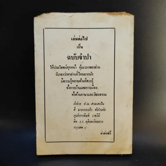 เรื่องดีจึงตีพิมพ์จากหนังสือพิมพ์ประโคนชัย - ดร.มั่น พัธโนทัย รูปที่ 2