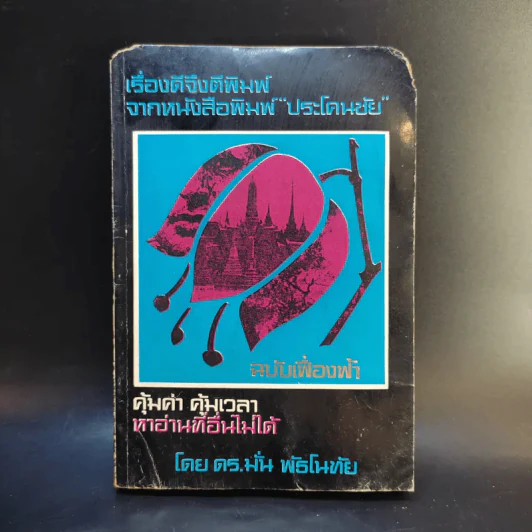 เรื่องดีจึงตีพิมพ์จากหนังสือพิมพ์ประโคนชัย - ดร.มั่น พัธโนทัย รูปที่ 1