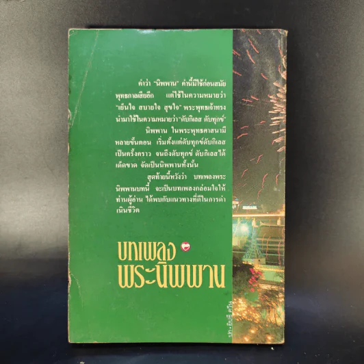 บทเพลงพระนิพพาน - ร.ท.บรรจบ บรรณรุจิ รูปที่ 2