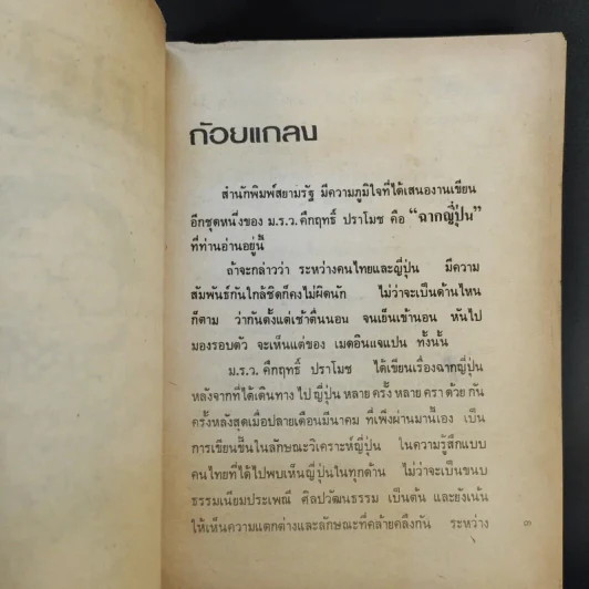 ฉากญี่ปุ่น - คึกฤทธิ์ ปราโมช รูปที่ 9