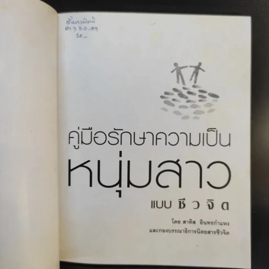คู่มือรักษาความเป็นหนุ่มสาวแบบชีวจิต - อาจารย์สาทิส อินทรกำแหง รูปที่ 8