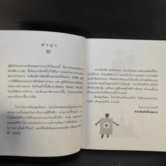 คู่มือรักษาความเป็นหนุ่มสาวแบบชีวจิต - อาจารย์สาทิส อินทรกำแหง รูปที่ 10