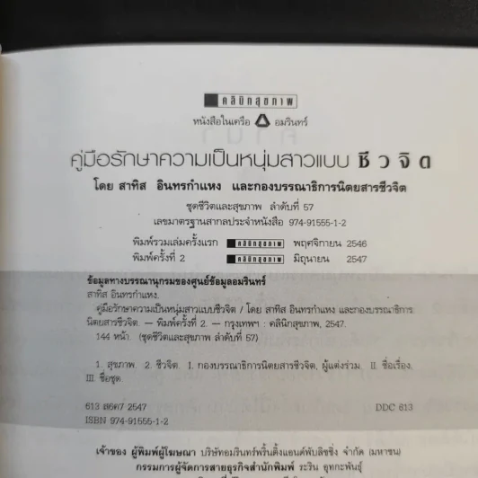 คู่มือรักษาความเป็นหนุ่มสาวแบบชีวจิต - อาจารย์สาทิส อินทรกำแหง รูปที่ 9