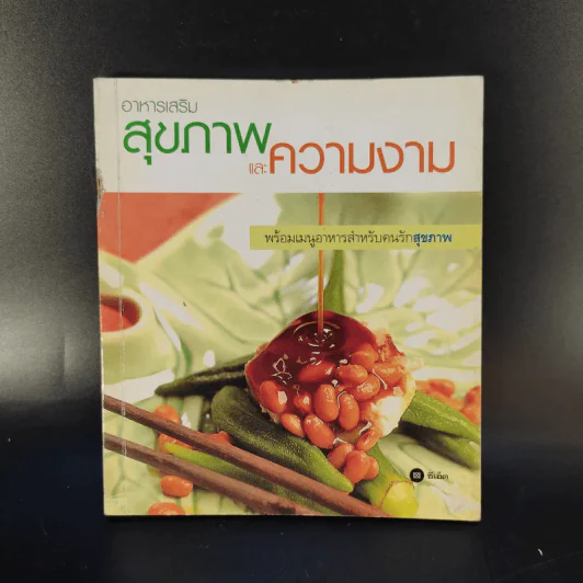 อาหารเสริมสุขภาพและความงาม รูปที่ 1