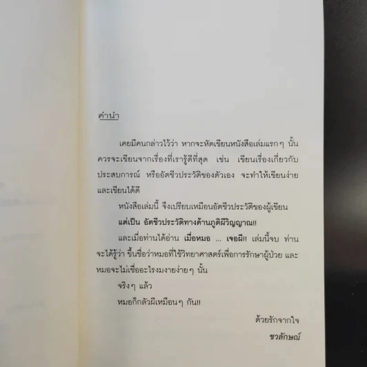 เมื่อหมอเจอผี - ชวลักษณ์ รูปที่ 9