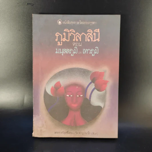 ภูมิวิลาสินี ตอน มนุสสภูมิและเทวภูมิ - พระราชวิสุทธิโสภณ รูปที่ 1