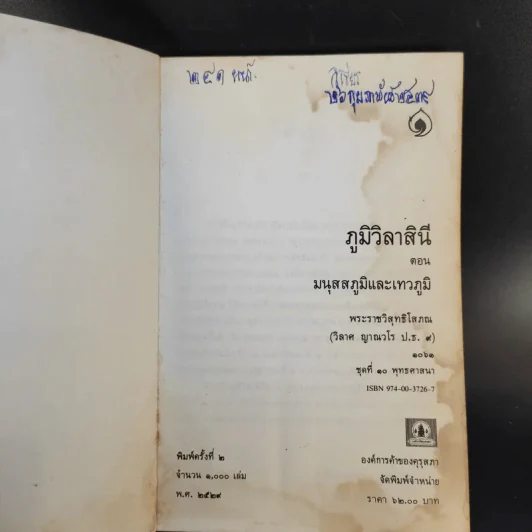 ภูมิวิลาสินี ตอน มนุสสภูมิและเทวภูมิ - พระราชวิสุทธิโสภณ รูปที่ 9