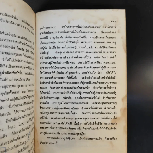 ภูมิวิลาสินี ตอน มนุสสภูมิและเทวภูมิ - พระราชวิสุทธิโสภณ รูปที่ 16