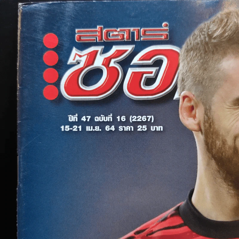 สตาร์ซอคเก้อร์ รายสัปดาห์ ปีที่ 47 ฉบับที่ 16 รูปที่ 2