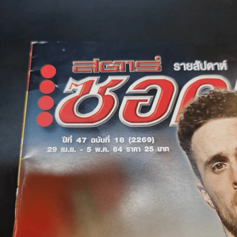 สตาร์ซอคเก้อร์ รายสัปดาห์ ปีที่ 47 ฉบับที่ 18 รูปที่ 6