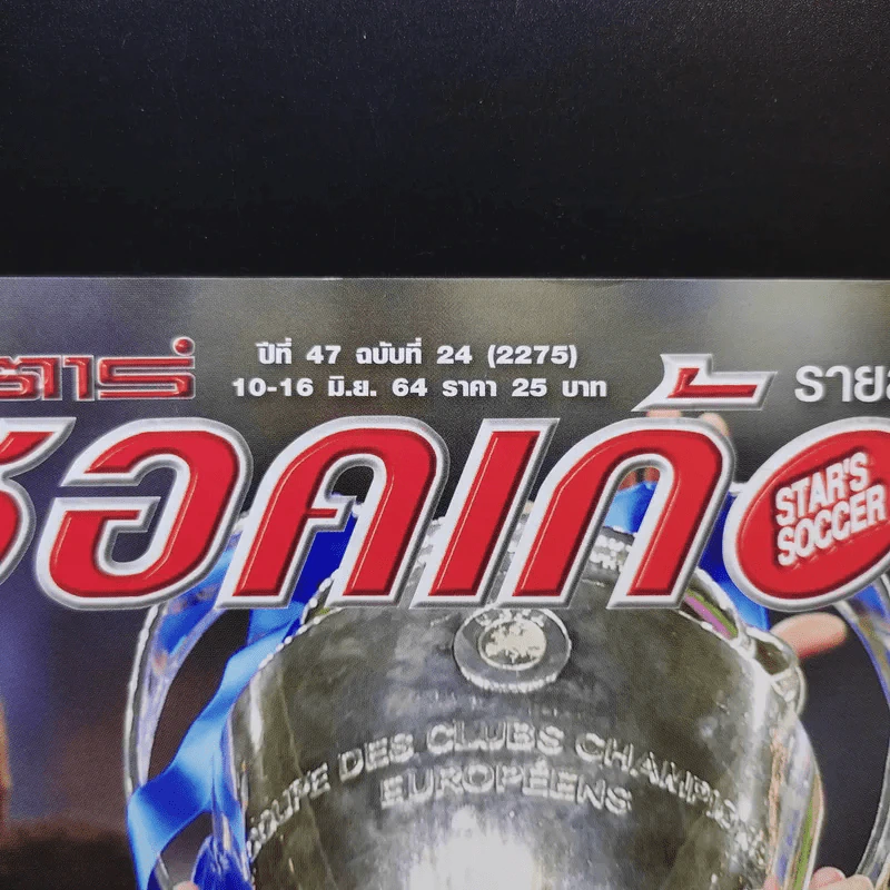 สตาร์ซอคเก้อร์ รายสัปดาห์ ปีที่ 47 ฉบับที่ 24 รูปที่ 2