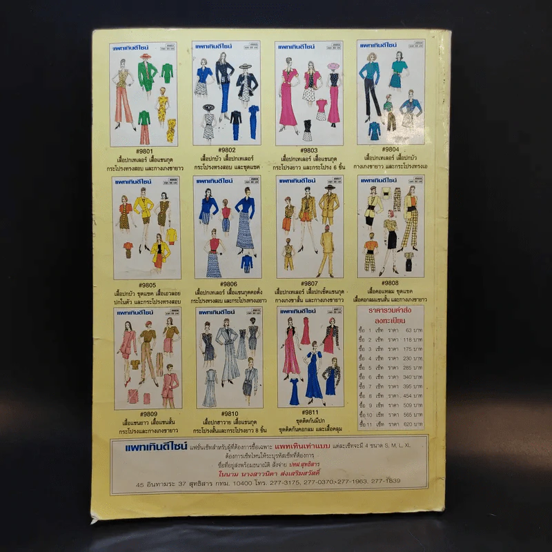 แฟชั่น-แพทเทิน ปีที่ 11 ฉบับที่ 123 เม.ย.2541 รูปที่ 2