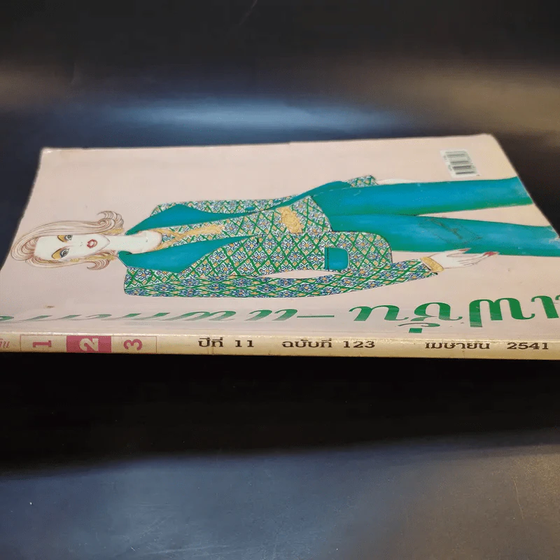 แฟชั่น-แพทเทิน ปีที่ 11 ฉบับที่ 123 เม.ย.2541 รูปที่ 4