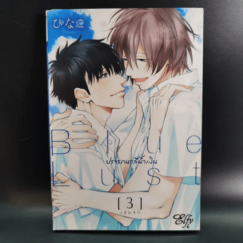 การ์ตูนวาย Blue Lust บลู ลัสท์ 3 เล่มจบ รูปที่ 11