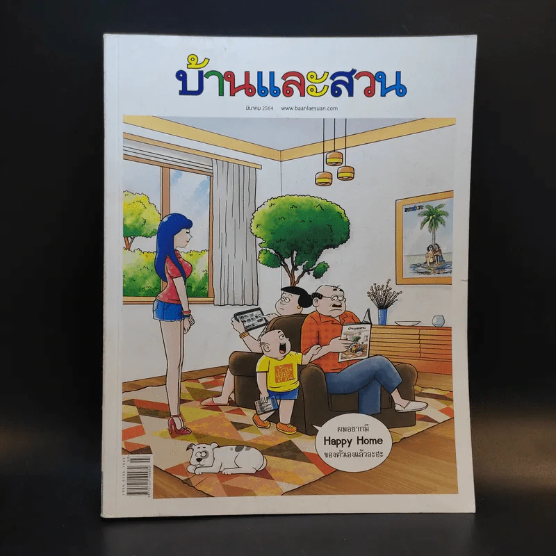 บ้านและสวน ปีที่ 45 มี.ค.2564 ฉบับที่ 535 รูปที่ 1