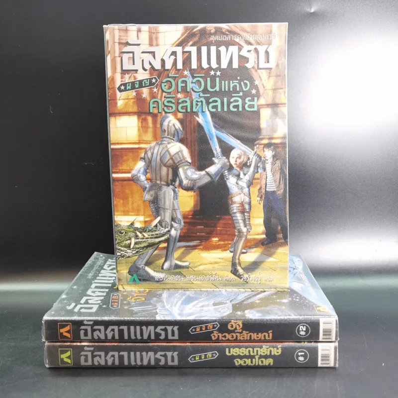 อัลคาแทรซ ผจญอัศวินแห่งคริสตัลเลีย เล่ม 1-3 รูปที่ 1