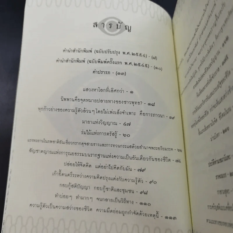 ดวงตาแห่งชีวิต - เขมานันทะ รูปที่ 11