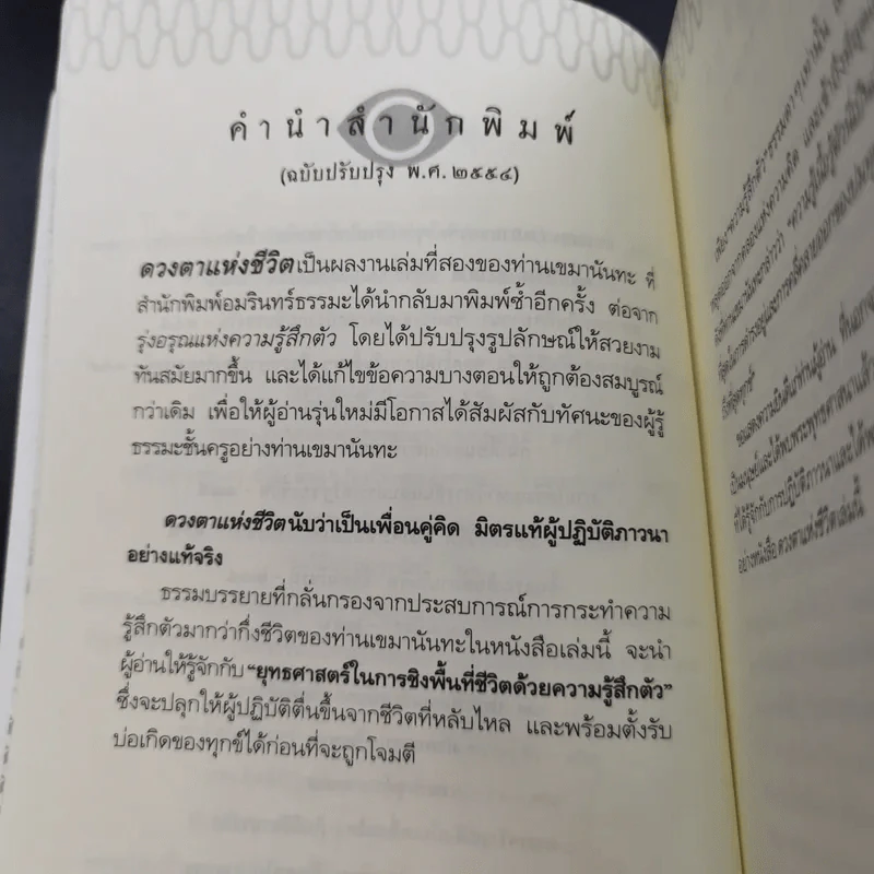 ดวงตาแห่งชีวิต - เขมานันทะ รูปที่ 13